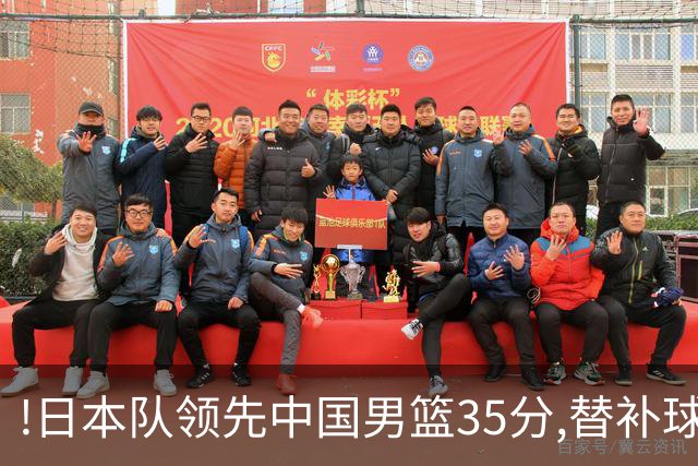 !日本队领先中国男篮35分,替补球员冲中国队做哭鼻子嘲讽