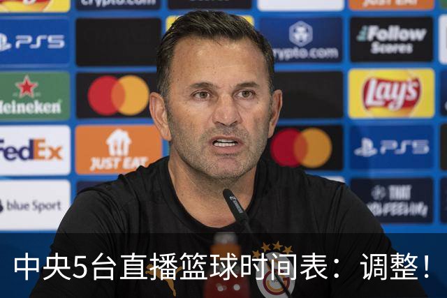 中央5台直播篮球时间表：调整！今天下午CCTV5直播中国男篮铜牌赛