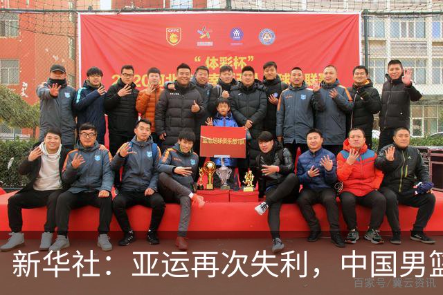 新华社：亚运再次失利，中国男篮差距何在