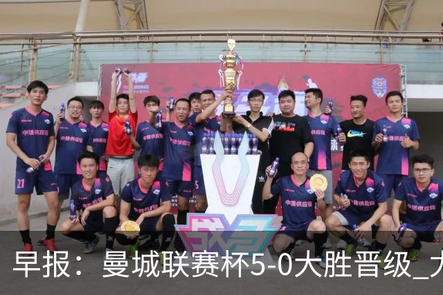 早报：曼城联赛杯5-0大胜晋级 尤文欧联杯5-0开门红