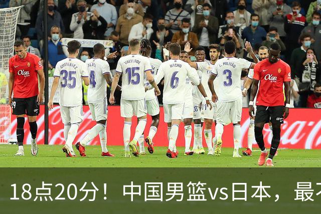 18点20分！中国男篮vs日本，最不利消息传来，郭士强进决赛更难了