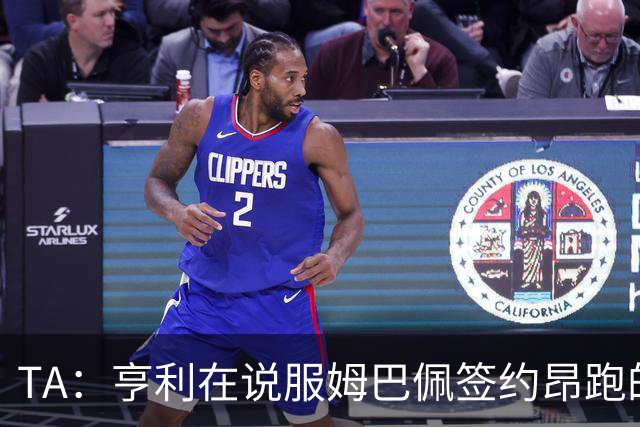 TA：亨利在说服姆巴佩签约昂跑的过程中发挥作用